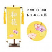 雛人形 村上鯉のぼり 名前旗 小 刺繍 ちりめん金 U扇 名前 生年月日入可能 スタンド付 横幅17cm