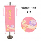 雛人形 村上鯉のぼり 名前旗 中 刺繍 ちりめん桃毬 まり 名前 生年月日入可能 スタンド付 横幅20.5cm