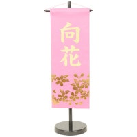雛人形 村上鯉のぼり 名前旗 小 型染桃 金箔桜 金貼付 名前入可能 スタンド付 横幅15cm