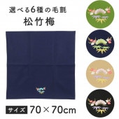 五月人形 毛せん飾り 敷物 フエルト 横幅70cm