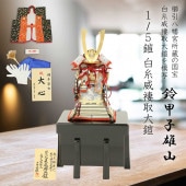 五月人形 鈴甲子雄山 奉納鎧 1/5 白糸威褄取大鎧 櫛引八幡宮所蔵模写 横幅30cm