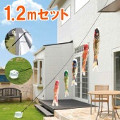 こいのぼり 庭園用 鯉のぼり easyおてがるset 吉祥天 1.2m セット パールトーン 撥水加工 8mロープ 固定バンド ナス管クリップ バネ式口金具 水袋 セット箱付