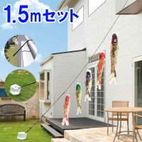 こいのぼり 庭園用 鯉のぼり easyおてがるset 吉祥天 1.5m セット パールトーン 撥水加工 8mロープ 固定バンド ナス管クリップ バネ式口金具 水袋 セット箱付