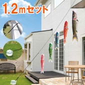 こいのぼり 庭園用 鯉のぼり easyおてがるset 天華 1.2m セット パールトーン 撥水加工 8mロープ 固定バンド ナス管クリップ バネ式口金具 水袋 セット箱付