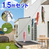 こいのぼり 庭園用 鯉のぼり easyおてがるset 天華 1.5m セット パールトーン 撥水加工 8mロープ 固定バンド ナス管クリップ バネ式口金具 水袋 セット箱付