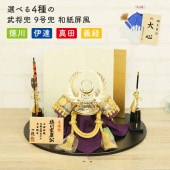 五月人形 工房天祥 兜飾り 武将兜 9号 兜 和紙屏風 徳川家康 伊達政宗 真田幸村 源義経 正絹絲縅 横幅40cm