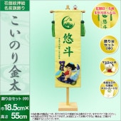 五月人形 徳永鯉のぼり 名前旗 中 押絵 金太郎 花個紋 名前 生年月日入可能 スタンド付 巾18.5×高さ55cm