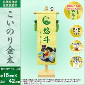 五月人形 徳永鯉のぼり 名前旗 小 押絵 金太郎 花個紋 名前 生年月日入可能 スタンド付 巾16×高さ42cm