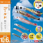 鯉のぼり 庭園用 旭天竜 ゴールド金太郎鯉 登龍吹流し 6点セット 家紋・名前入可能 ポール別売 黒鯉10m