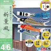鯉のぼり 庭園用 旭天竜 新薫風鯉 6点セット 家紋・名前入可能 ガーデンセット 黒鯉4m