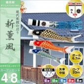 鯉のぼり 庭園用 旭天竜 新薫風鯉 8点セット 家紋・名前入可能 ガーデンセット 黒鯉4m