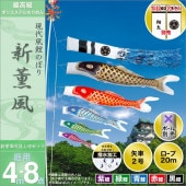 鯉のぼり 庭園用 旭天竜 新薫風鯉 8点セット 家紋・名前入可能 ポール別 ガーデンセット 黒鯉4m