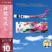 鯉のぼり 単品 キング印 祥龍 吹流10m