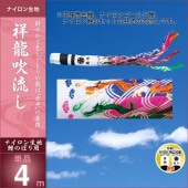 鯉のぼり 単品 キング印 祥龍 吹流4m