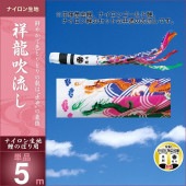 鯉のぼり 単品 キング印 祥龍 吹流5m