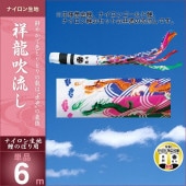 鯉のぼり 単品 キング印 祥龍 吹流6m