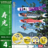 鯉のぼり 庭園用 キング印 寿光 鶴吹流し 庭園スタンドセット 黒鯉4m