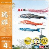鯉のぼり 庭園用 キング印 瑞輝 波吹流し 庭園セット 黒鯉4m