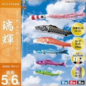 鯉のぼり 庭園用 キング印 瑞輝 波吹流し 3匹6点セット ポール別売 黒鯉5m