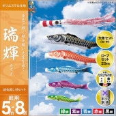 鯉のぼり 庭園用 キング印 瑞輝 波吹流し 5匹8点セット ポール別売 黒鯉5m