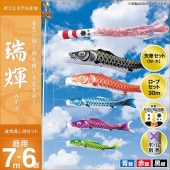 鯉のぼり 庭園用 キング印 瑞輝 波吹流し 3匹6点セット ポール別売 黒鯉7m