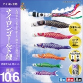 鯉のぼり 庭園用 キング印 ナイロンゴールド鯉 祥龍吹流し 3匹6点セット ポール別売 黒鯉10m