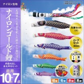 鯉のぼり 庭園用 キング印 ナイロンゴールド鯉 祥龍吹流し 金太郎付き 4匹7点セット ポール別売 黒鯉10m