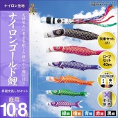 鯉のぼり 庭園用 キング印 ナイロンゴールド鯉 祥龍吹流し 5匹8点セット ポール別売 黒鯉10m 金太郎なし