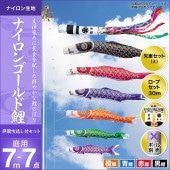 鯉のぼり 庭園用 キング印 ナイロンゴールド鯉 祥龍吹流し 4匹7点セット ポール別売 黒鯉7m