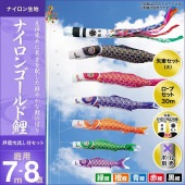 鯉のぼり 庭園用 キング印 ナイロンゴールド鯉 祥龍吹流し 5匹8点セット ポール別売 黒鯉7m 金太郎なし