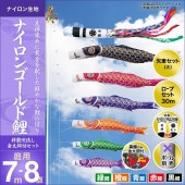 鯉のぼり 庭園用 キング印 ナイロンゴールド鯉 祥龍吹流し 5匹8点セット ポール別売 黒鯉7m 金太郎付き