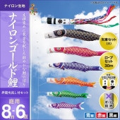 鯉のぼり 庭園用 キング印 ナイロンゴールド鯉 祥龍吹流し 3匹6点セット ポール別売 黒鯉8m