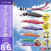 鯉のぼり 庭園用 キング印 ナイロンゴールド鯉 祥龍吹流し 金太郎付き 3匹6点セット ポール別売 黒鯉8m