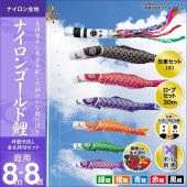 鯉のぼり 庭園用 キング印 ナイロンゴールド鯉 祥龍吹流し 5匹8点セット ポール別売 黒鯉8m 金太郎付き