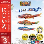 鯉のぼり 庭園用 キング印 にじいろ 鳳凰吹流し 庭園セット 黒鯉3m