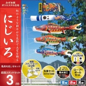 鯉のぼり 庭園用 キング印 にじいろ 鳳凰吹流し 庭園スタンドセット 黒鯉3m