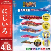 鯉のぼり 庭園用 キング印 にじいろ 鳳凰吹流し 5匹8点セット ポール別売 黒鯉4m