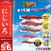 鯉のぼり 庭園用 キング印 にじいろ 鳳凰吹流し 3匹6点セット ポール別売 黒鯉5m