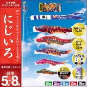 鯉のぼり 庭園用 キング印 にじいろ 鳳凰吹流し 5匹8点セット ポール別売 黒鯉5m
