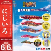 鯉のぼり 庭園用 キング印 にじいろ 鳳凰吹流し 3匹6点セット ポール別売 黒鯉6m