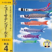 鯉のぼり 単品 キング印 ニューサテンゴールド 祥龍 吹流4m