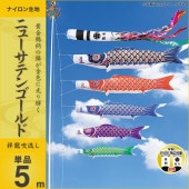 鯉のぼり 単品 キング印 ニューサテンゴールド 祥龍 吹流5m