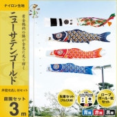 鯉のぼり 庭園用 キング印 ニューサテンゴールド 祥龍吹流し 庭園セット 黒鯉3m