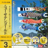 鯉のぼり 庭園用 キング印 ニューサテンゴールド 祥龍吹流し 庭園スタンドセット 黒鯉3m