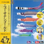 鯉のぼり 庭園用 キング印 ニューサテンゴールド 祥龍吹流し 4匹7点セット ポール別売 黒鯉4m