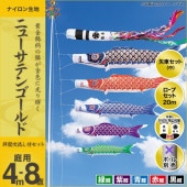鯉のぼり 庭園用 キング印 ニューサテンゴールド 祥龍吹流し 5匹8点セット ポール別売 黒鯉4m