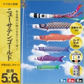 鯉のぼり 庭園用 キング印 ニューサテンゴールド 祥龍吹流し 3匹6点セット ポール別売 黒鯉5m