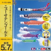 鯉のぼり 庭園用 キング印 ニューサテンゴールド 祥龍吹流し 4匹7点セット ポール別売 黒鯉5m
