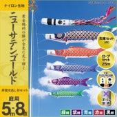 鯉のぼり 庭園用 キング印 ニューサテンゴールド 祥龍吹流し 5匹8点セット ポール別売 黒鯉5m