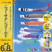 鯉のぼり 庭園用 キング印 ニューサテンゴールド 祥龍吹流し 5匹8点セット ポール別売 黒鯉6m